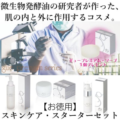 ギュープレミアム・スキンケア・セット【お徳用スターターキット】治療用として美容外科、エステサロン、接骨院、整形外科、リハビリセンター等での使用オイル配合スキンケア、トリプルガンマリノレン酸≪ガンマの油≫配合!【送料無料】