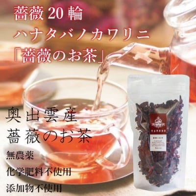 オーガニック・ローズティー【奥出雲薔薇園、さ姫】1袋に20輪の薔薇、無農薬・化学肥料不使用・無添加【女性のためのメディカルハーブ】プレゼントに人気です!!食用薔薇使用!世界に一つだけの薔薇!飲むバラの花束!爽やかでも華やか日本の薔薇らしい香りです!20輪の薔薇の花束の代わりに、香り高い「薔薇のお茶」の贈り物。ヒーリング効果実証済み、大人の女性に人気です!