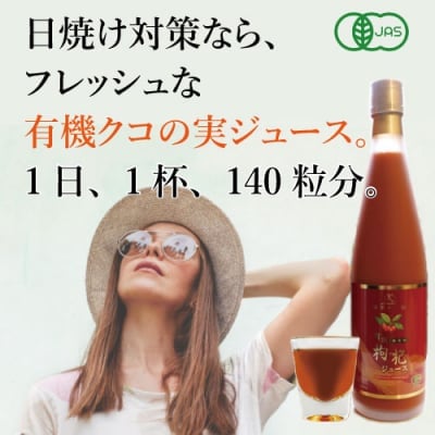 【有機クコジュース】有機JAS認定無添加ストレートクコ果汁100%生ジュース・天然酵素タップリ《パソコンや運転で目を酷使する方、美容に気を使う方、飲み過ぎが気になる方へ》【メーカー直送※代引き不可】【送料無料※一部地域・関東、東北、北海道、沖縄は追加送料がかかります】