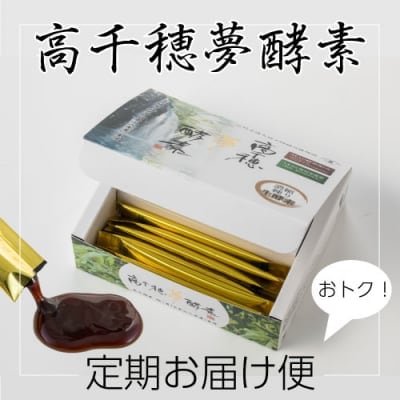 ★定期お届け便!高千穂夢酵素【生酵素】80種類の厳選素材無添加・白砂糖不使用・非加熱・抗酸化作用(SOD様)濃縮生酵素ペースト【送料無料※一部地域・関東、東北、北海道、沖縄は追加送料がかかります】特許成分【MAP酵素】天然成分【ミネラル吸収促進剤】【マンニトール】含有、 酵素ファスティングアドバイザー推奨 スーパー生酵素!エビデンスあり