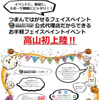 フェイスペイントイベント企画・運営/1day