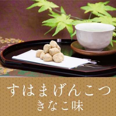 【飛騨高山・中家製菓舗製造】高山銘菓・すはまげんこつ
