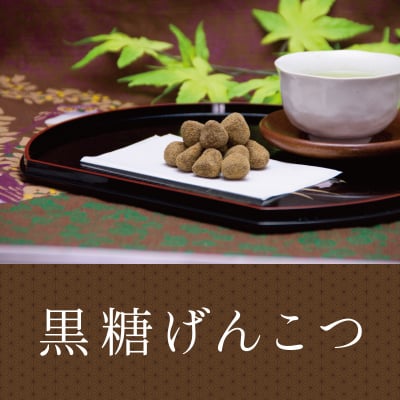 【飛騨高山・中家製菓舗製造】高山銘菓・黒糖げんこつ