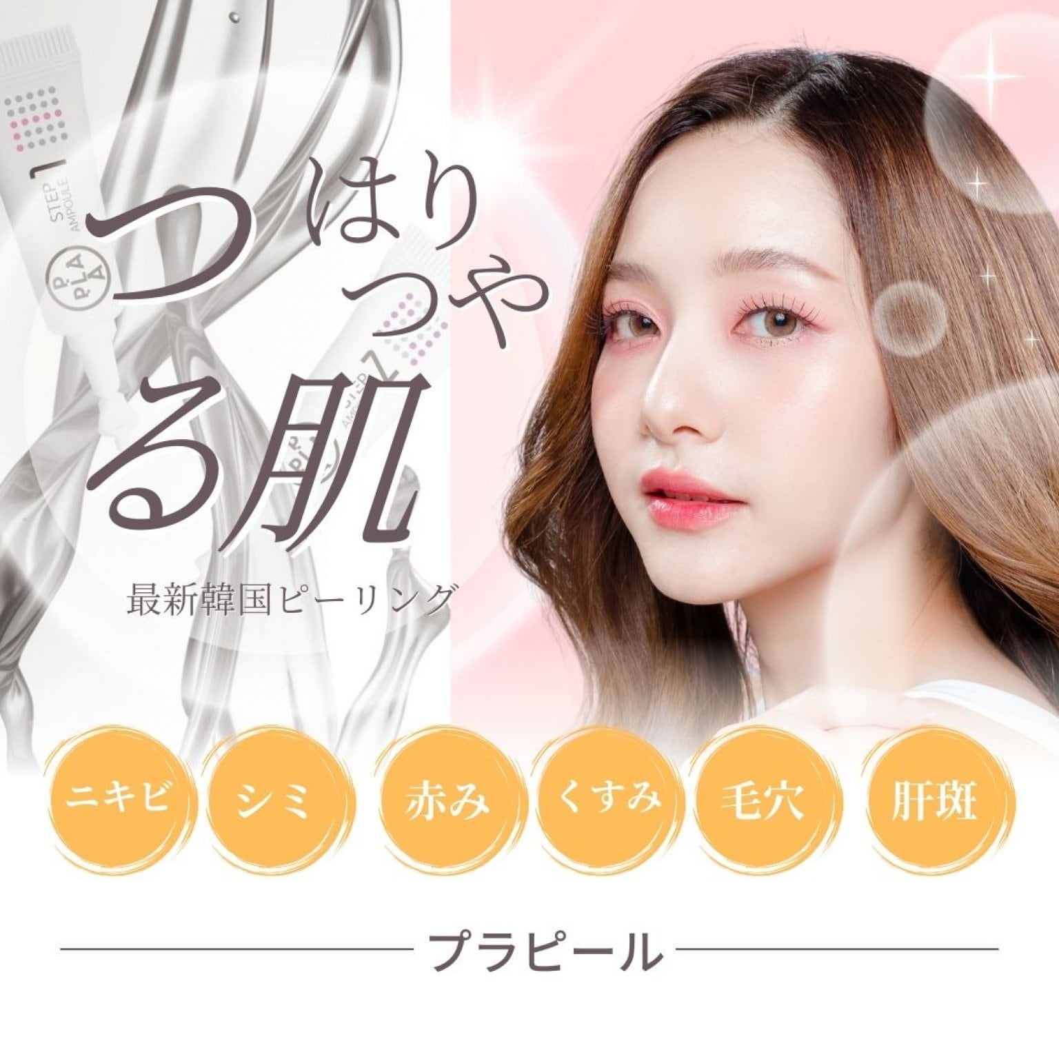 【プラピール初回体験／顔のみ】剥がさない第5世代ピーリングでつるん美肌（コラーゲンライト付）