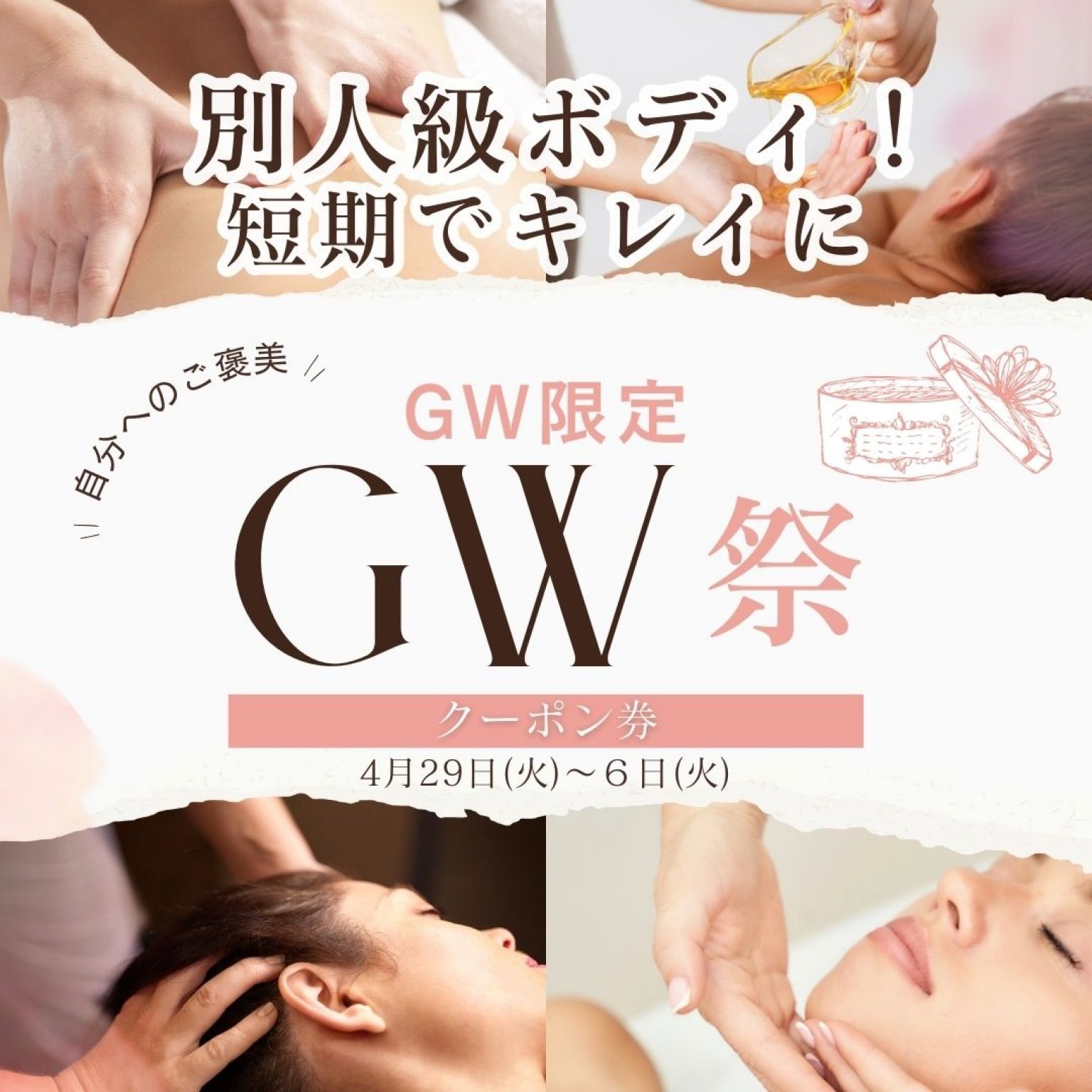 【GW限定】若見えリフレッシュ★美筋整マッサージ120分特別体験（通常38,000円→20,000円）