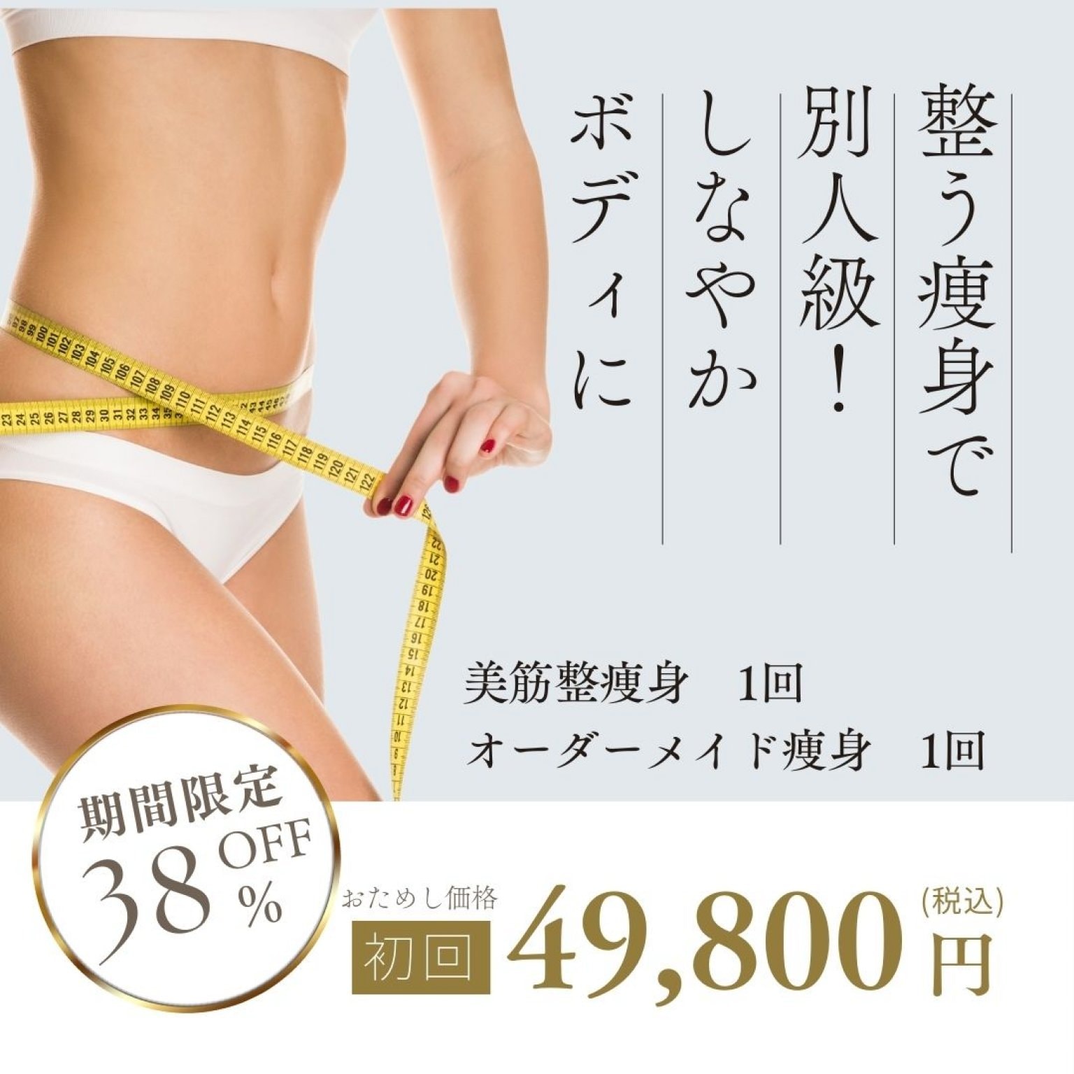 【初回限定】整える痩身お試し2回券｜美筋整＆オーダーメイド49,800円