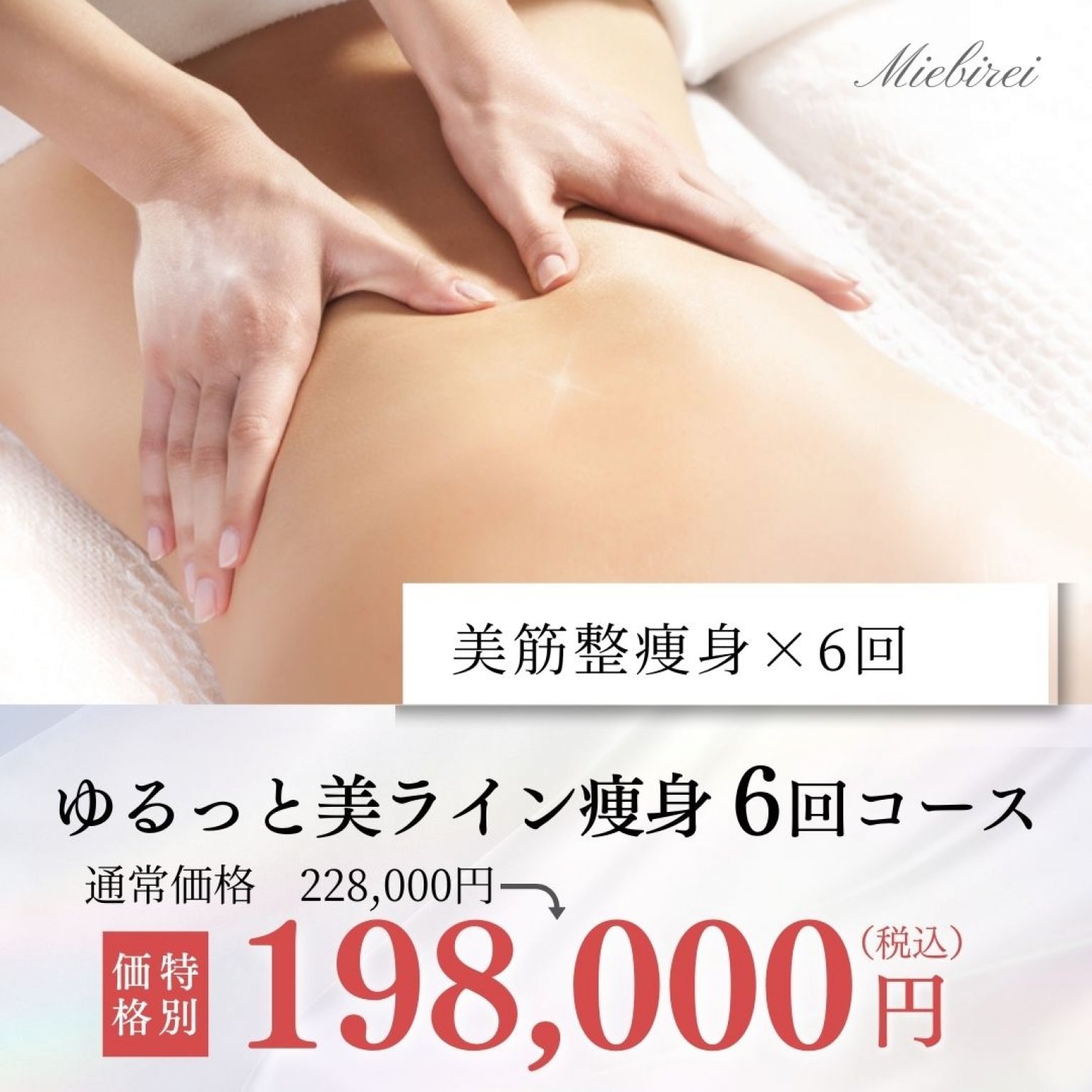 夏までの短期間プラン！ゆるっと美ライン痩身6回コース【サマーキャンペーン】