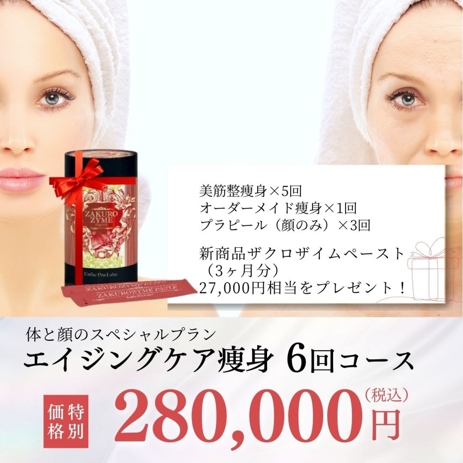 夏までの短期間プラン！エイジングケア痩身(ピーリング用)【サマーキャンペーン】