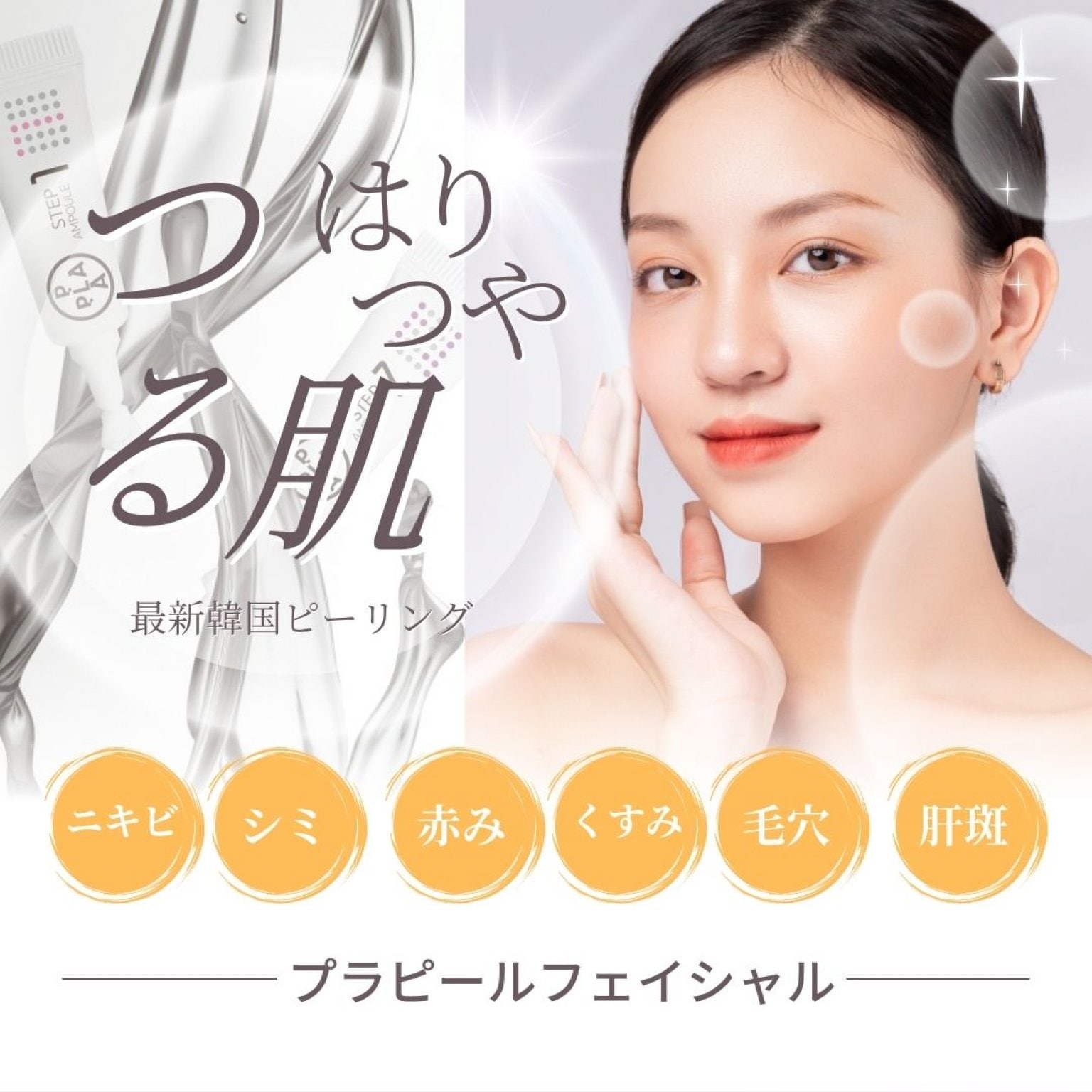 [7/31まで]【初回限定】プラピール×筋肉調整マッサージ｜プレミアム美肌フェイシャル90分／たるみ・くす...