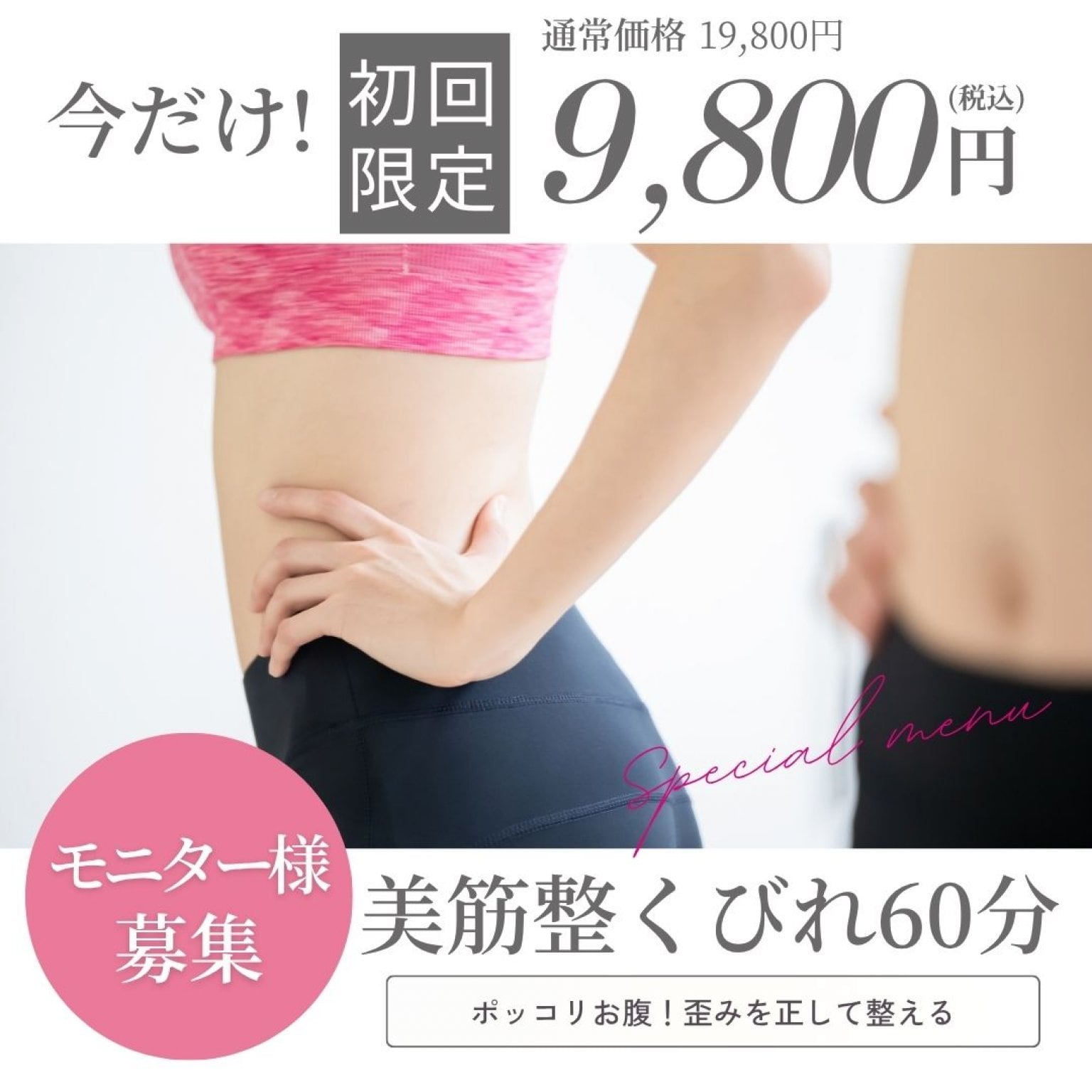 【モニター募集】ぽっこりお腹・くびれ左右差・姿勢改善｜筋肉×骨格から整える 美筋整くびれ 60分 体験モニター｜夏までにスッキリボディメイク！