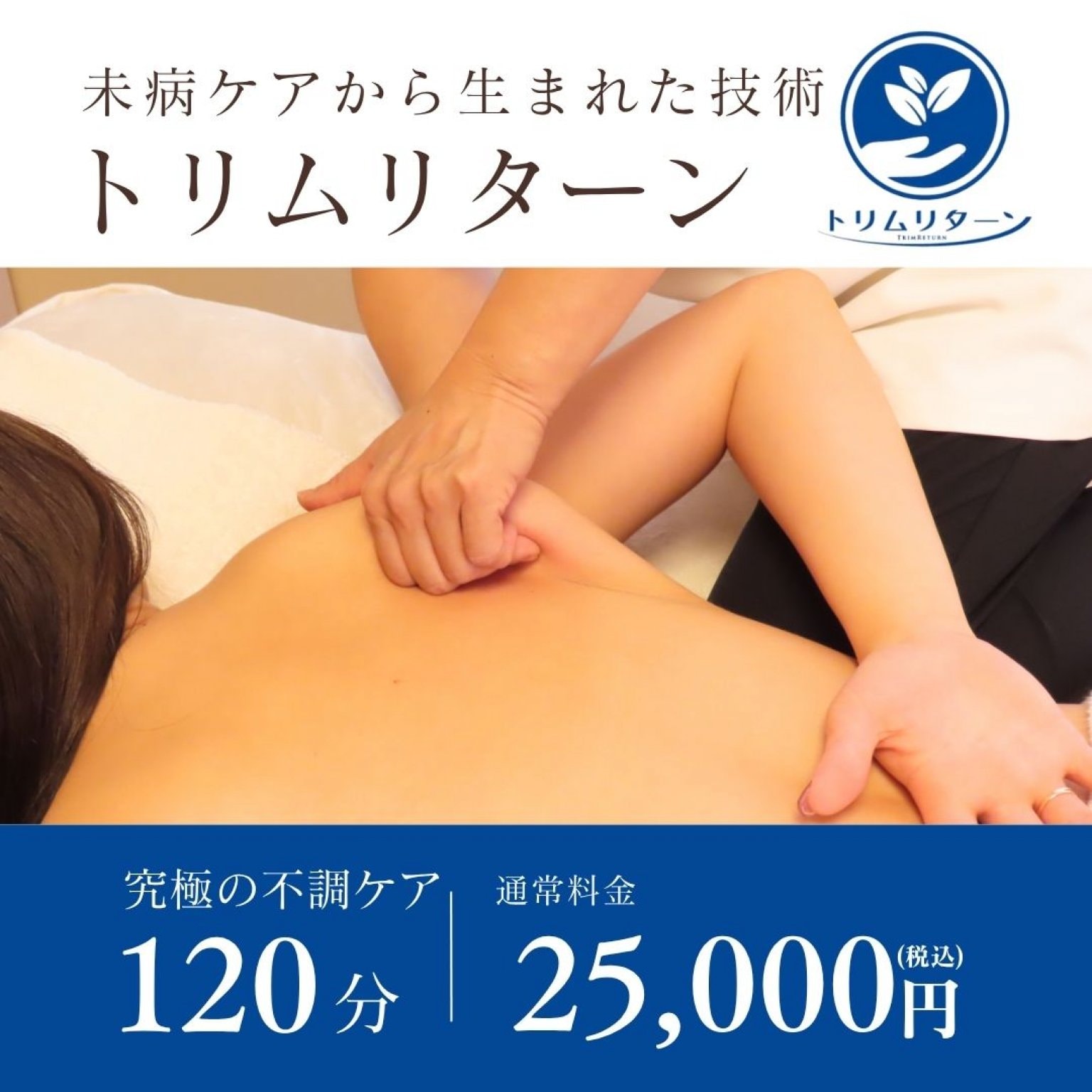 [25,000円]トリムリターンベーシックチケット