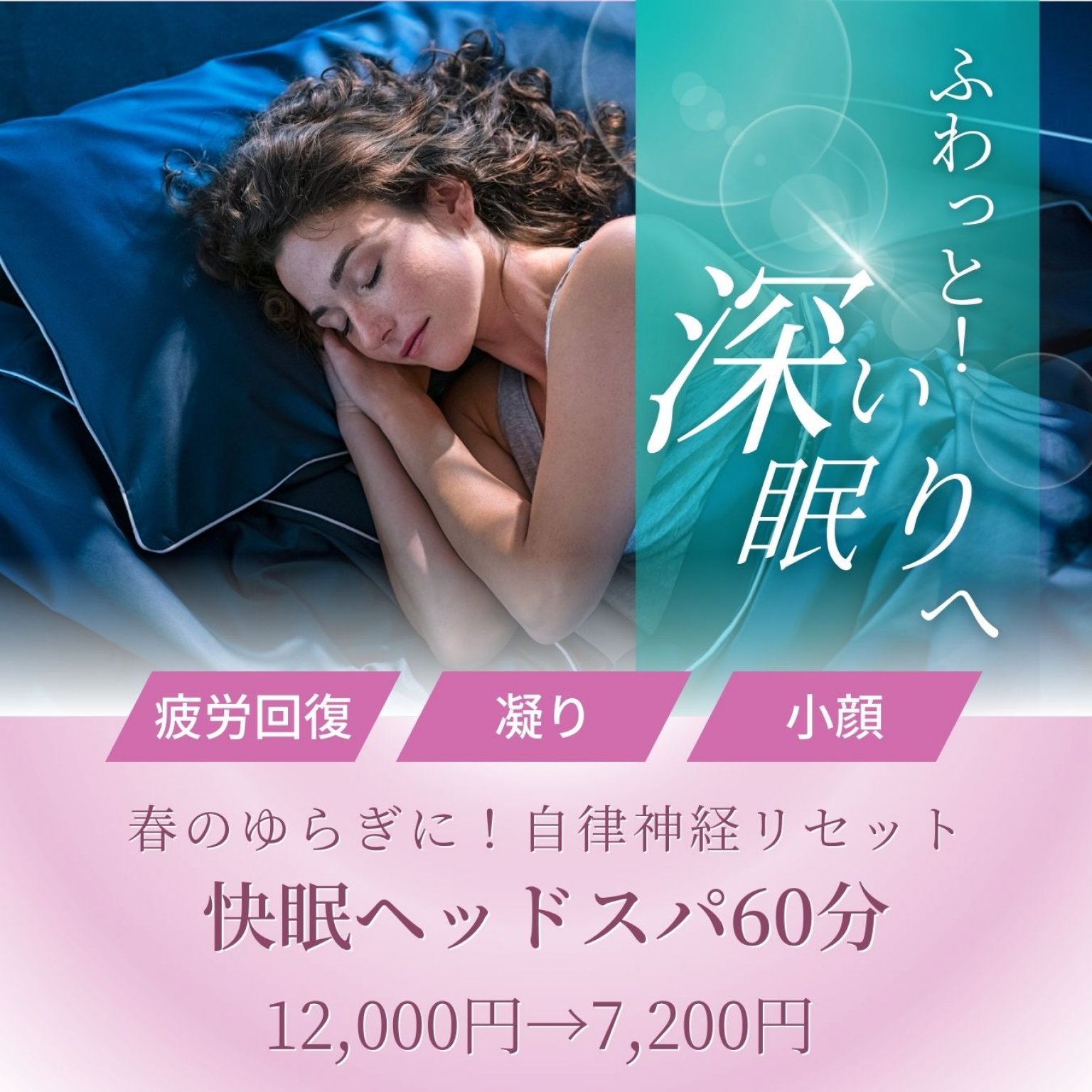 【快眠ヘッドスパ60分】初回¥7,200|首肩こり・小顔・自律神経ケア◎528Hz音楽×目元温熱で眠れる身体へ。...