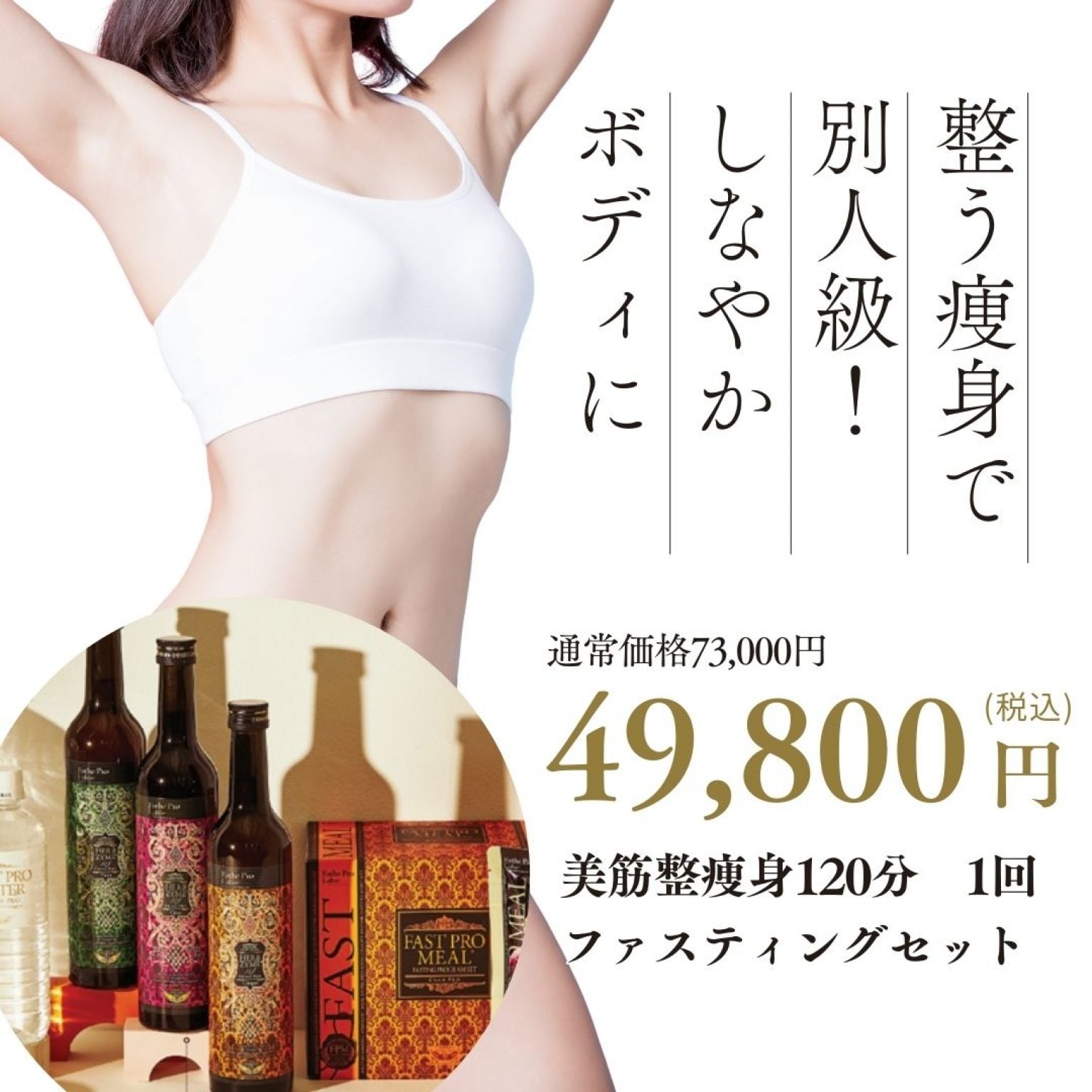 9月限定|夏疲れリセット!美筋整痩身120分+ファスティングフルセット(酵素ドリンク・ファストプロミ...