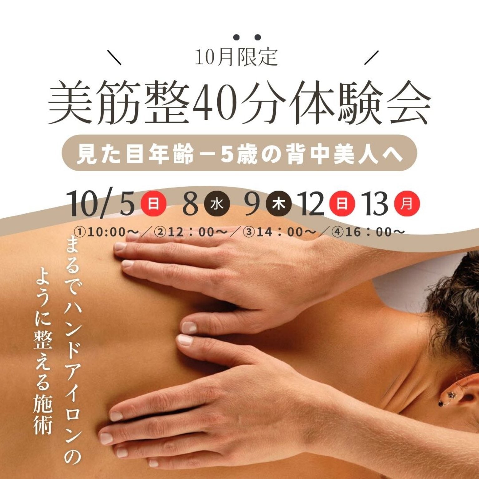 10月限定| 美筋整40分体験会【ご案内ページ】|背中美人ケアで見た目-5歳