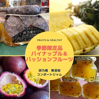 夏季限定 パイナップルとパッションフルーツのジャム100g 沖縄首里にある手作りお菓子 ジャム工房 詩ノ庵 ツクツク 通販 モバイル 最もお得な高ポイント還元通販サイト