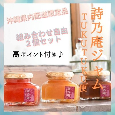 沖縄県内配送限定【高ポイント還元】 組み合わせ自由ジャム2種セット 各100g