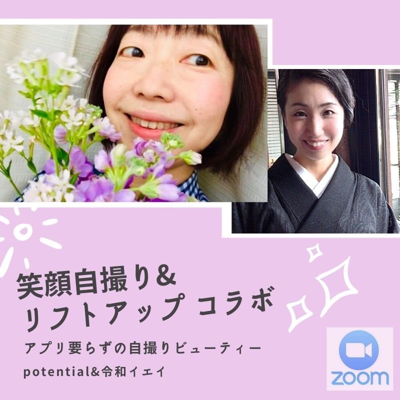 アプリ要らずの自撮りビューティーzoomレッスン Potential Potential ツクツク ウェブチケット モバイル コトの通販 サイト 体験を買える