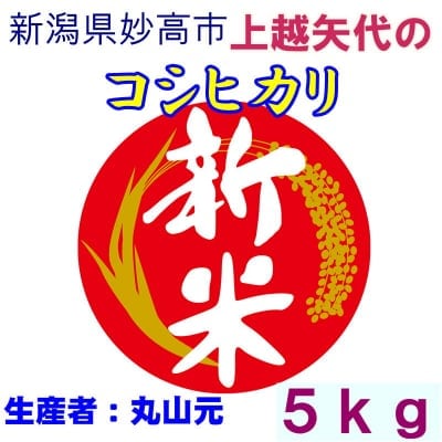 新潟上越妙高_矢代産コシヒカリ 新米5kg
