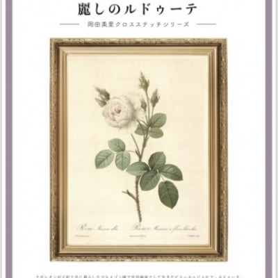 京都西陣の絹糸で描く 麗しのルドゥーテ