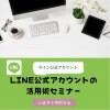 セミナー　LINE公式アカウント構築塾　