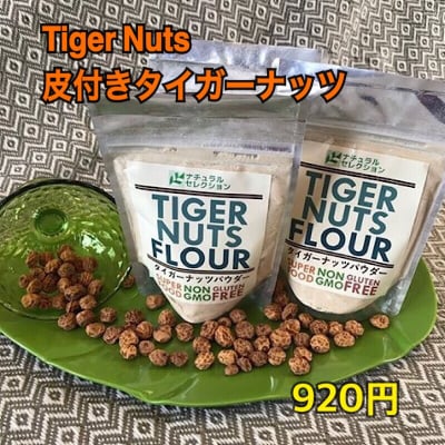 オーガニック皮付きタイガーナッツ 100g ナイジェリア産