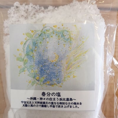 【沖縄浜比嘉島】春分の塩
