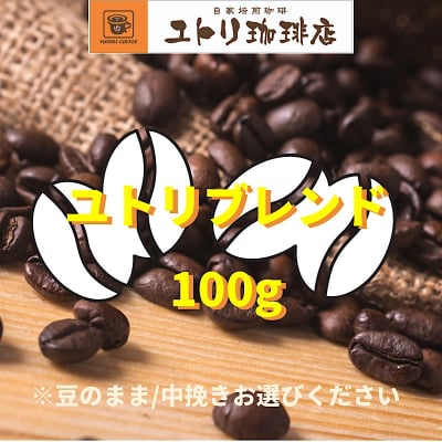 人気No.1!!ユトリブレンド 100g【自家焙煎コーヒー豆】