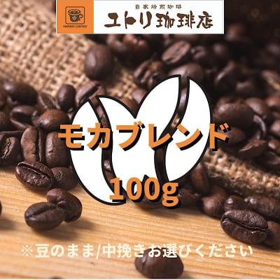 モカブレンド 100g【自家焙煎コーヒー豆】ユトリオリジナル