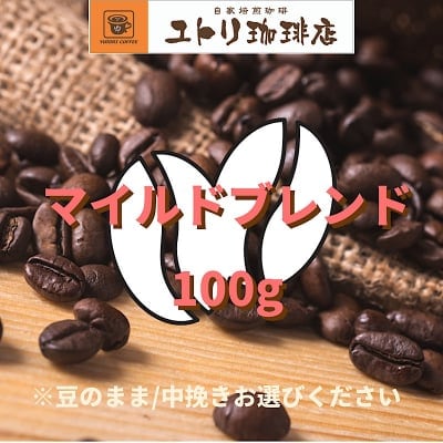 マイルドブレンド 100g【自家焙煎コーヒー豆】ユトリオリジナル