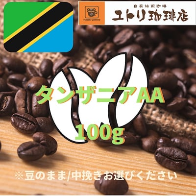 タンザニアAA 100g【自家焙煎コーヒー豆】
