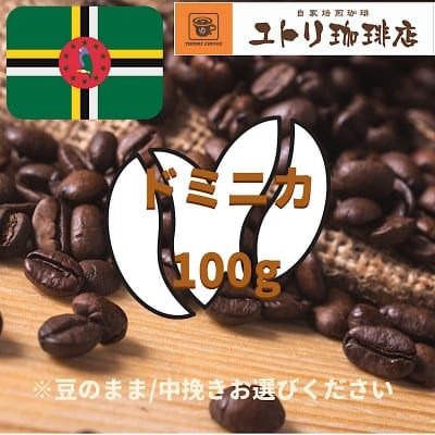 ドミニカ 100g【自家焙煎コーヒー豆】