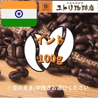 インド 100g【自家焙煎コーヒー豆】