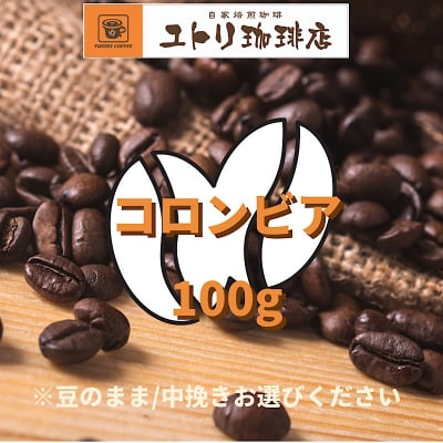 コロンビア 100g【自家焙煎コーヒー豆】