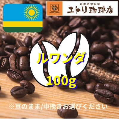 ルワンダ 100g【自家焙煎コーヒー豆】