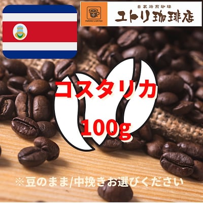 コスタリカ 100g【自家焙煎コーヒー豆】