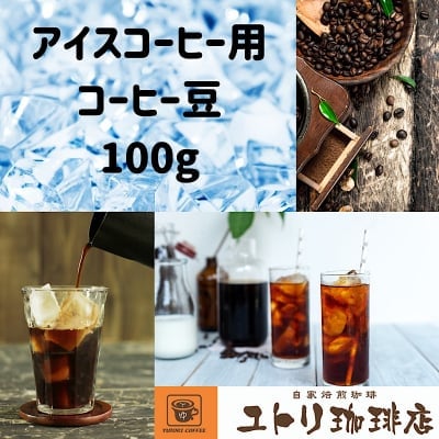 アイスコーヒー専用コーヒー豆 100g【自家焙煎コーヒー豆】