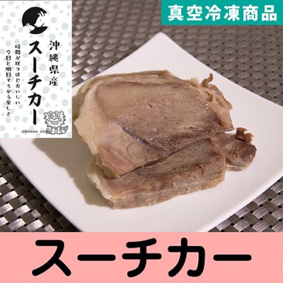 スーチカー【沖縄県産豚仕様】150g 1パック