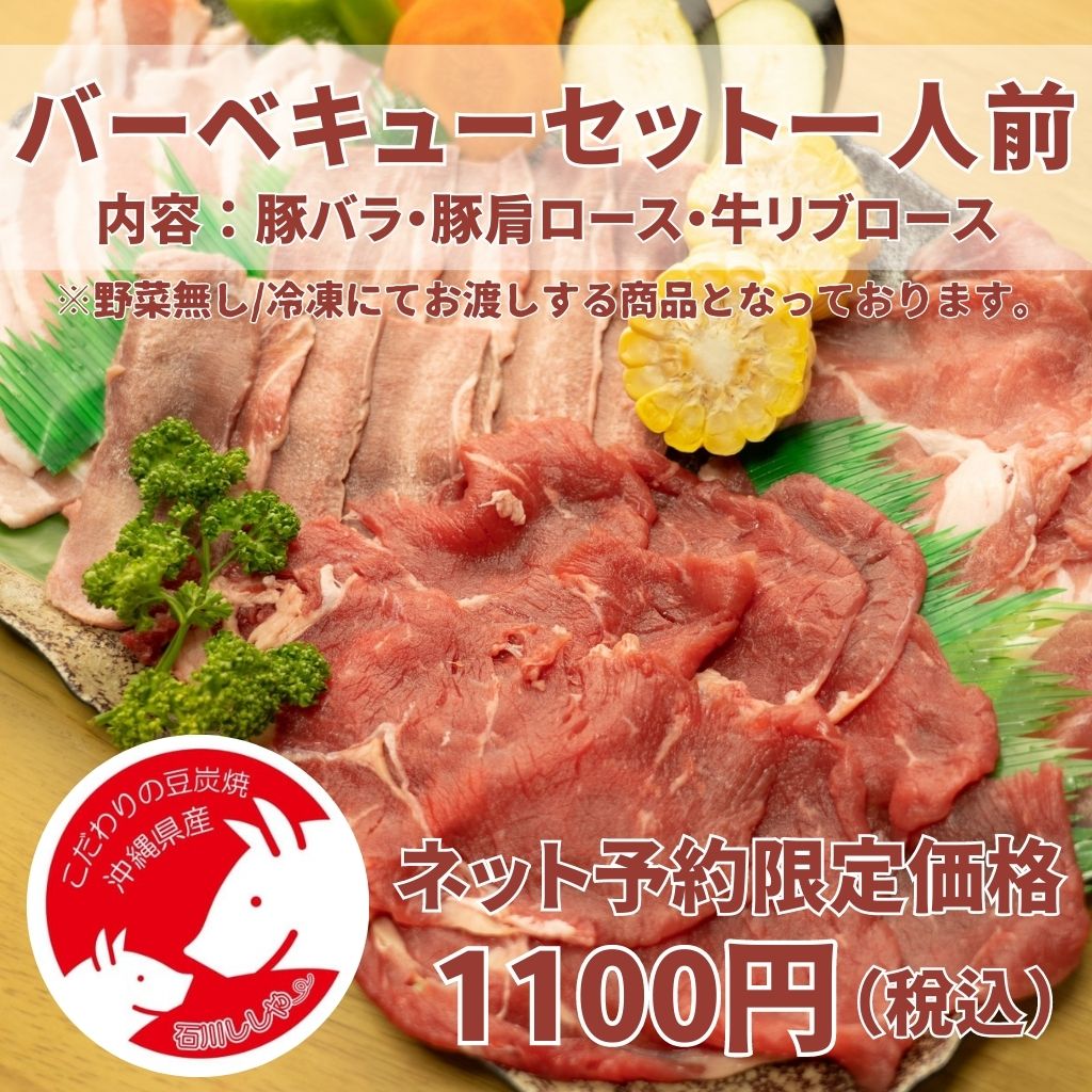 1人前】バーベキューセット450g☆予約販売限定価格（豚肩ロース150g、豚バラ150g 牛リブロース150g）※全て冷凍 -  豚肉一筋50年｜石川ししやー