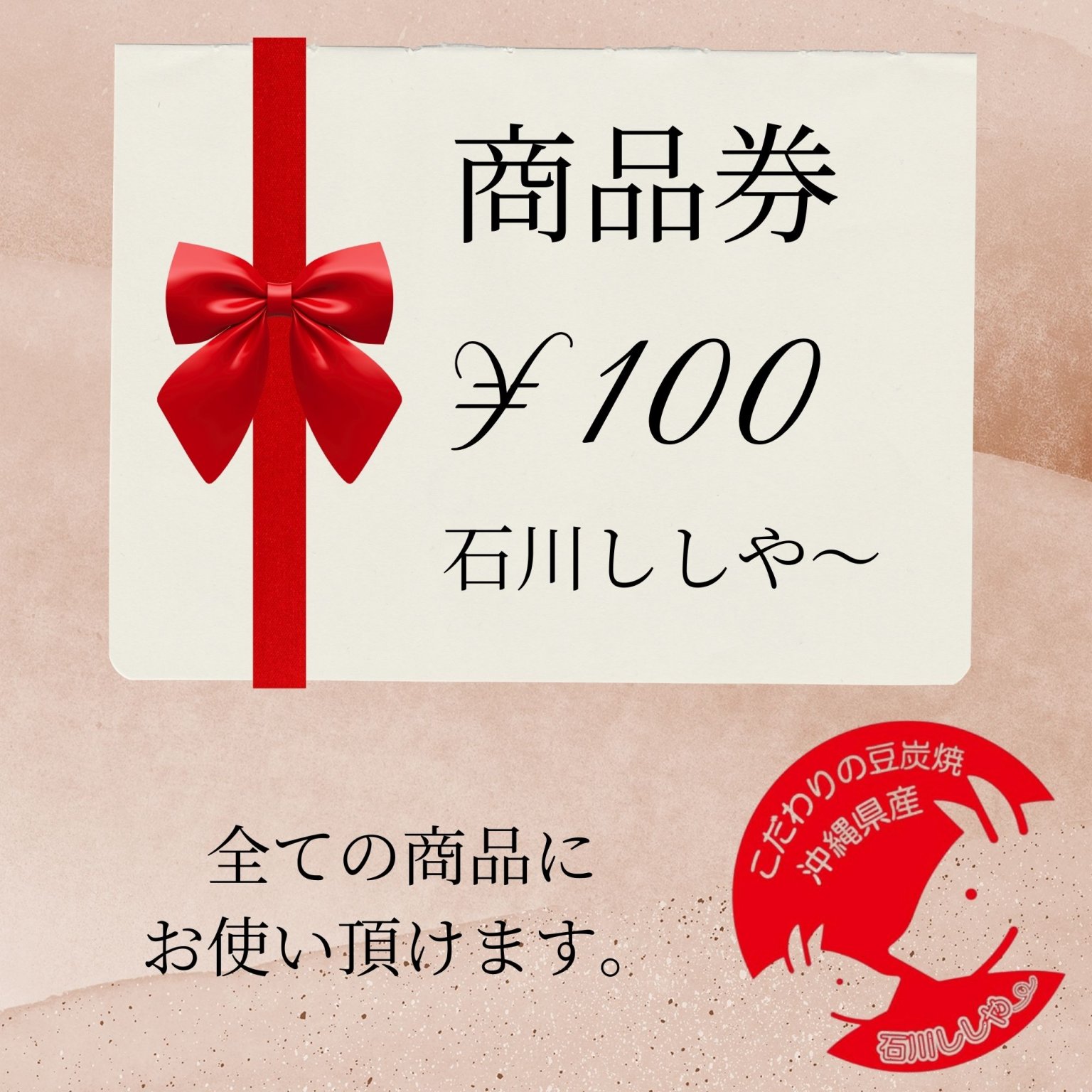 【100円商品券】どの商品でもOK