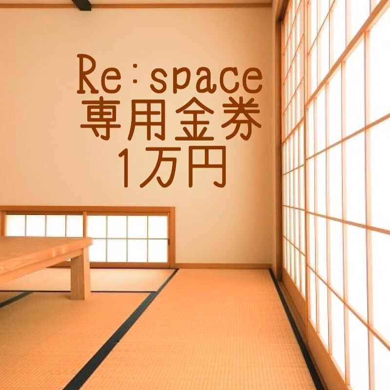Re:space(リスペース)決済専用「お得な金券」