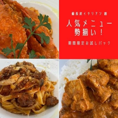 【お試しセット】キーマカレー&渡り蟹のクリームソース&生パスタ&特製ミートソース&生パスタ各種1種類1セット(3食分)|備長炭イタリアン 創 特製自慢の味【初回限定】