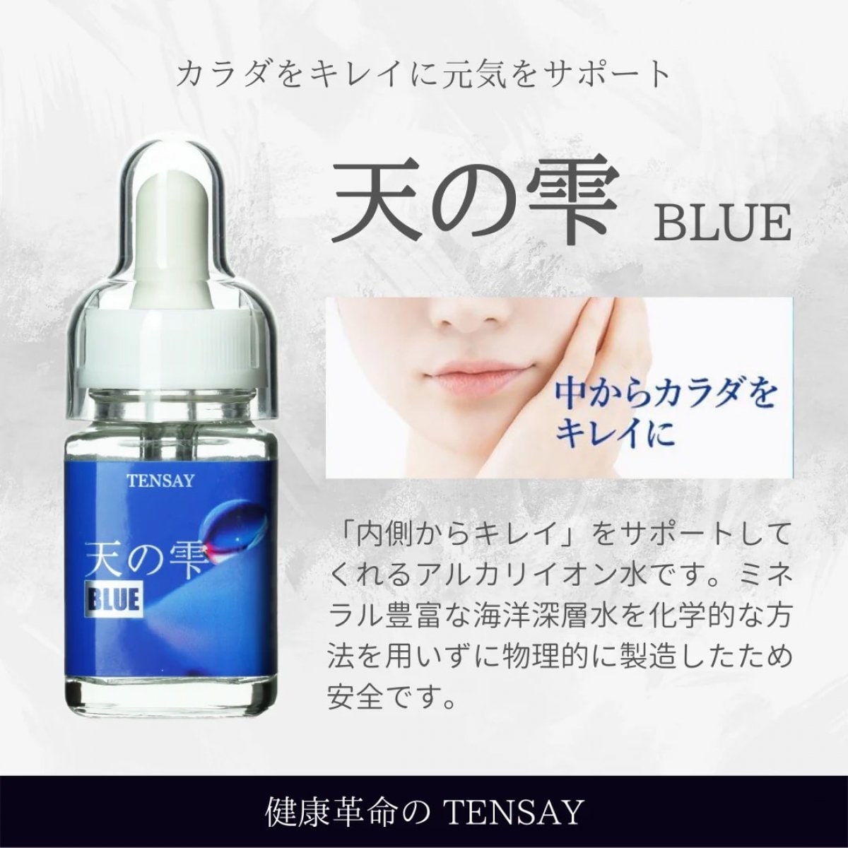 【TENSAY】天の雫（てんのしずく）BLUE 30㎖ アルカリイオン水