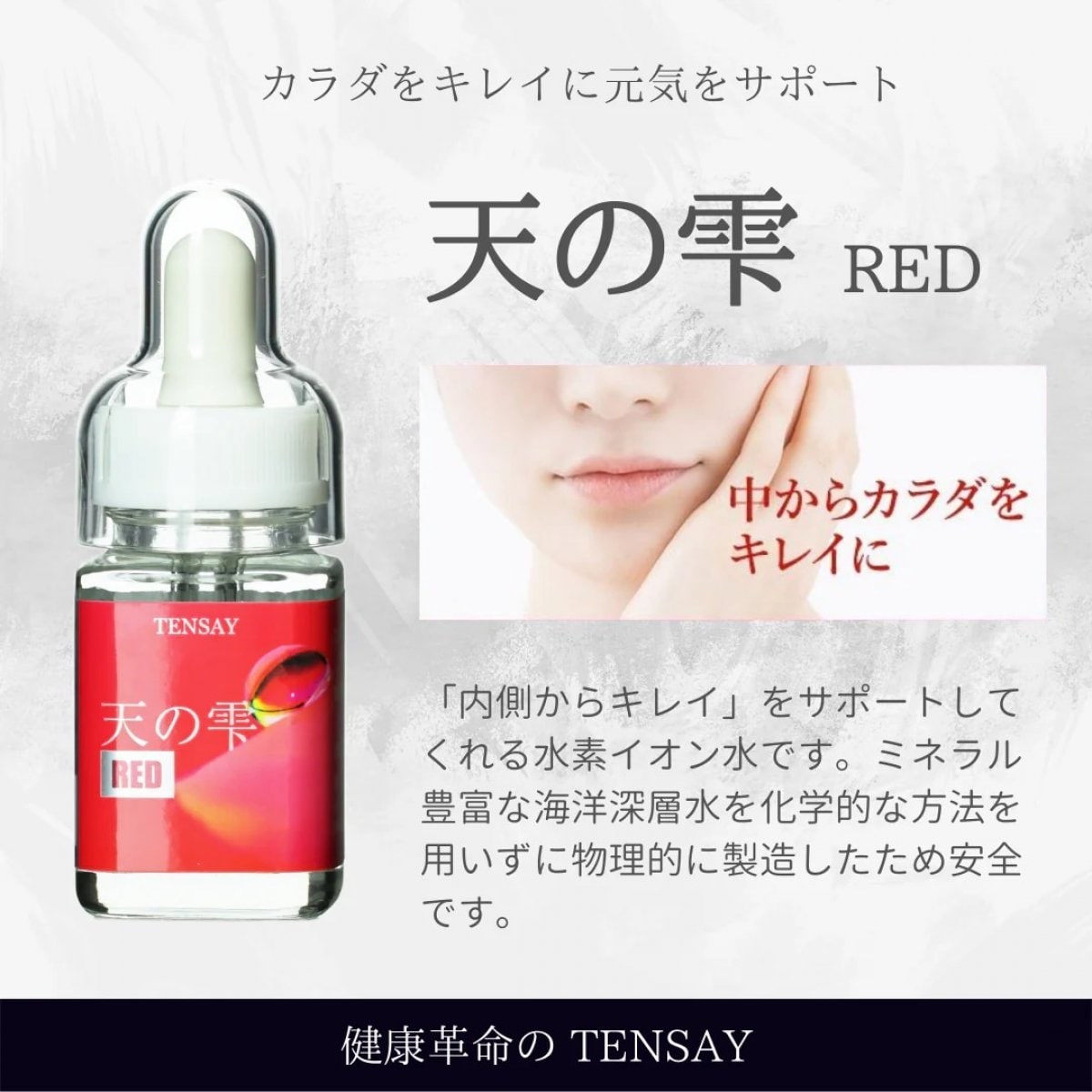 【TENSAY】天の雫（てんのしずく）RED 30㎖ 水素イオン水