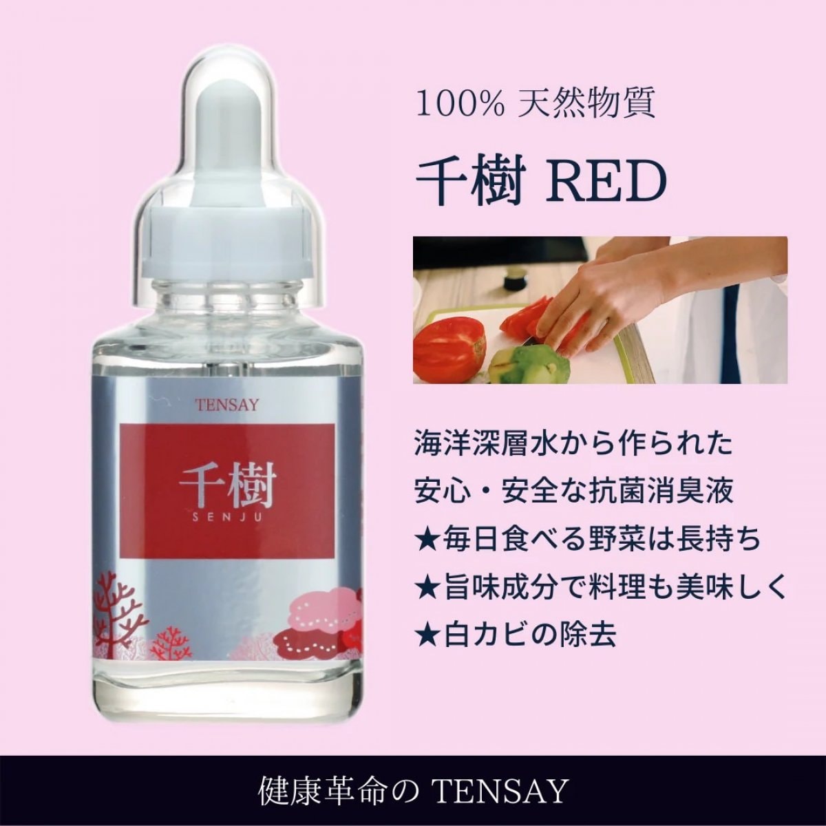 【TENSAY】千樹(せんじゅ)RED 100㎖ 海洋ミネラル水素イオン水