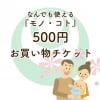 500円チケット
