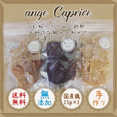 愛犬・愛猫のための自然派ペットおやつ 25g×3〔無添加・国産〕安心安全の高品質・低カロリー 人気のギフトセット 鶏むね・ささみ・砂肝 お好きな組み合わせでお選びください。【送料無料】