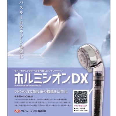 ラドンセラミックを内蔵したシャワーヘッド『ホルミシオン®︎DX』【ラドンの力で免疫系の機能を活性化】