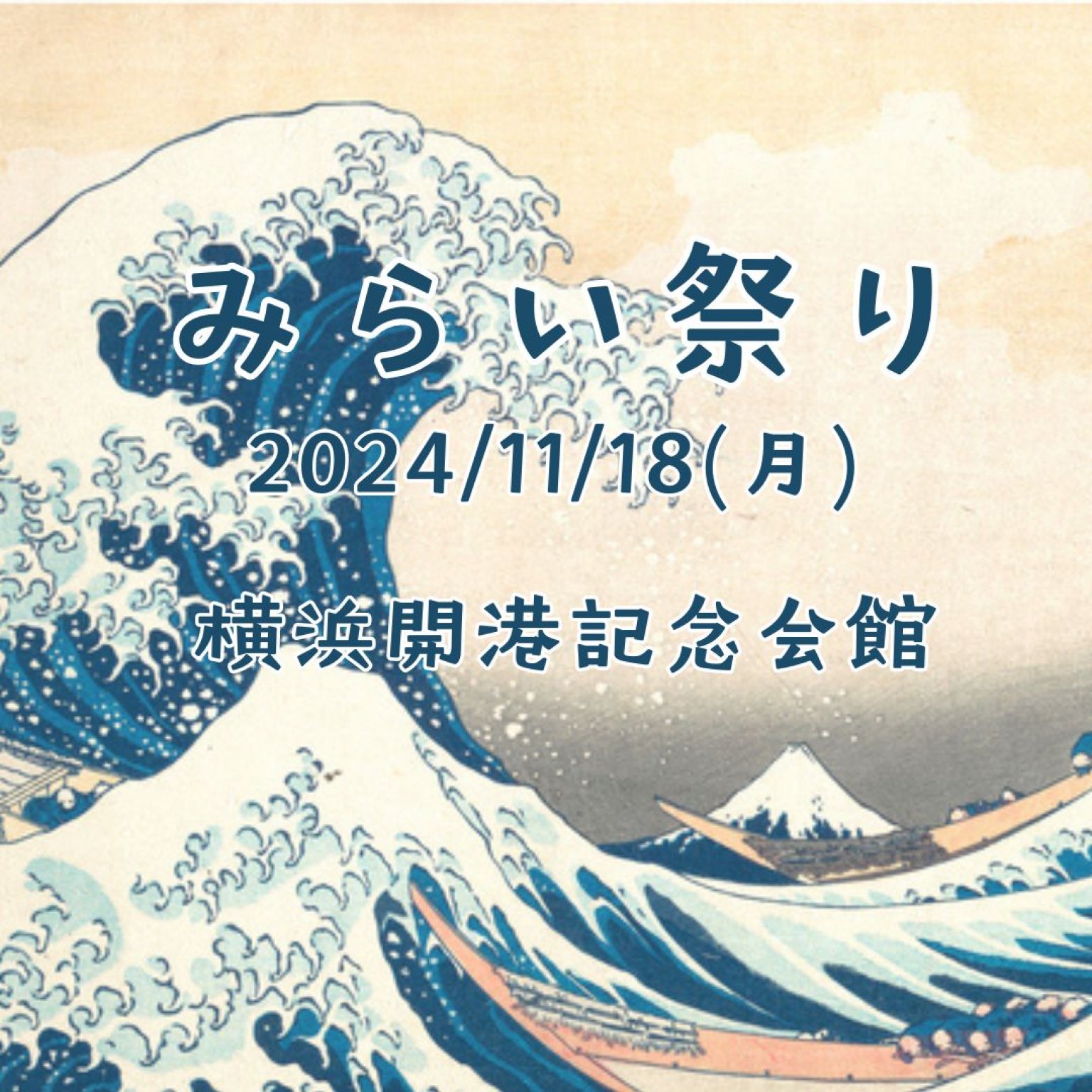 みらい祭り【大人】予約チケット