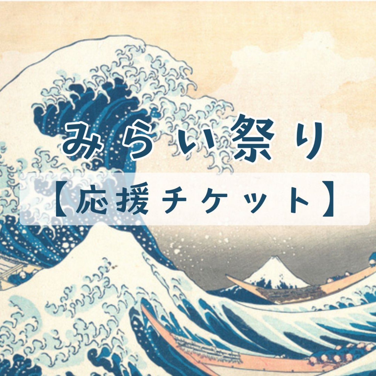 応援チケット【みらい祭り】選べるアーカイブ動画付き