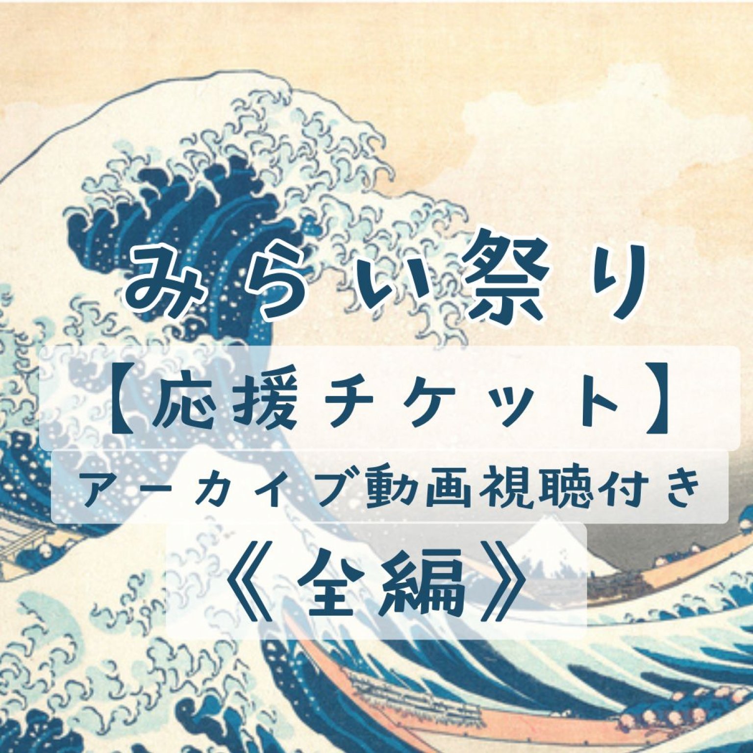 応援チケット【みらい祭り】全編アーカイブ視聴付き